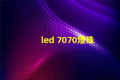 led 7070燈珠參數